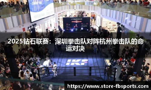2025钻石联赛：深圳拳击队对阵杭州拳击队的命运对决