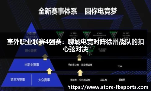 室外职业联赛4强赛：聊城电竞对阵徐州战队的扣心弦对决