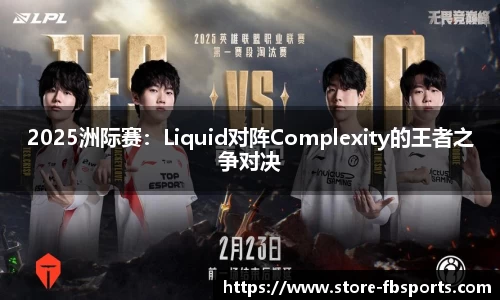 2025洲际赛：Liquid对阵Complexity的王者之争对决