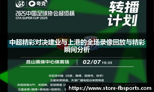 中超精彩对决建业与上港的全场录像回放与精彩瞬间分析